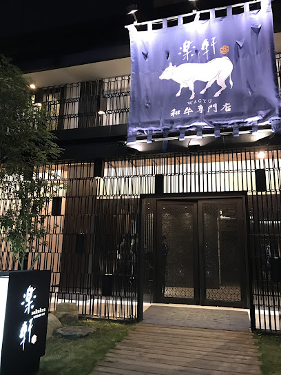 樂軒十二牛庵