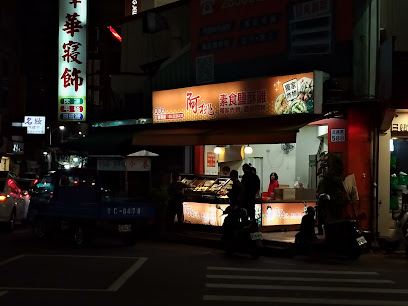 阿桃素食鹽酥雞