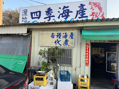 三股海鮮 四季海產