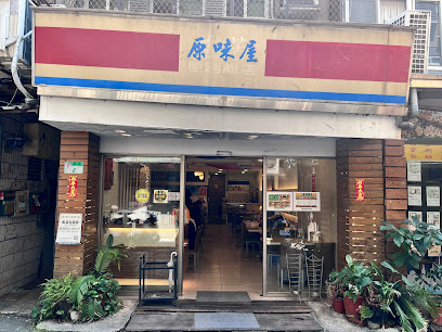 原味屋