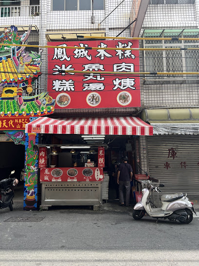 鳳城米糕（民生店）