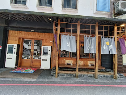 樂山溫泉拉麵