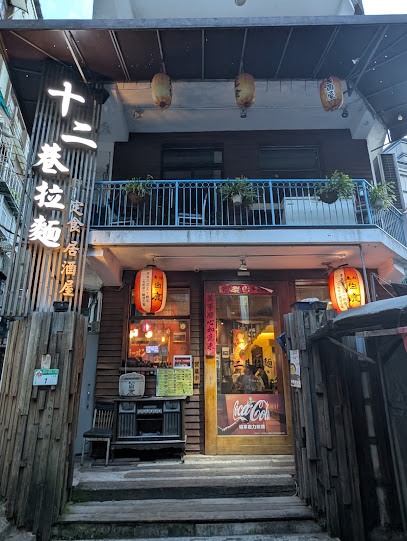 十二巷拉麵