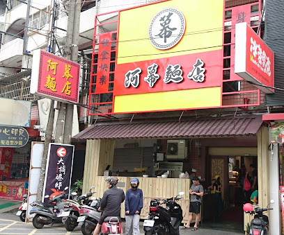 阿幕麵店