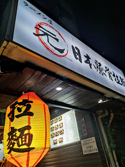 元日本豚骨拉麵搬到新北市新店區文化路1號