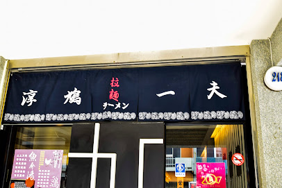 淳鳩一夫拉麵