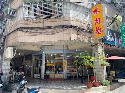 鴨肉麵 三和市場分店