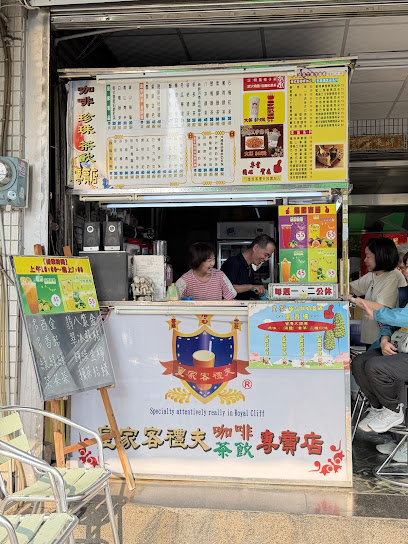 皇家客禮夫咖啡茶飲專賣店