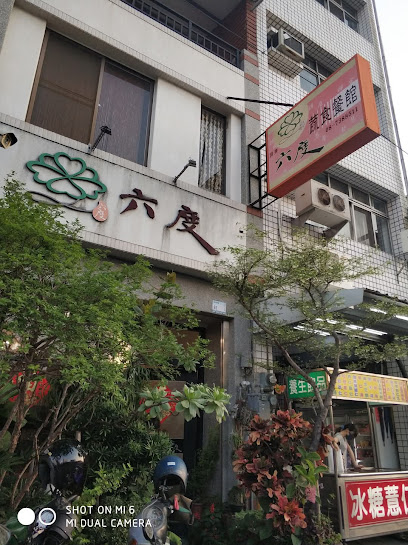 屏東六度蔬食餐廳