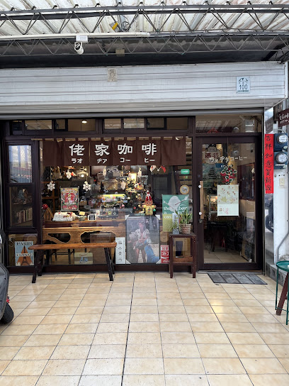 佬家咖啡(店休參考 fb、ig 相片
