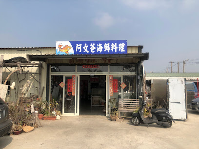 阿文爸海鮮無菜單料理