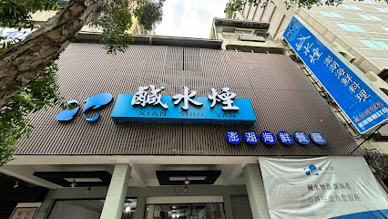 鹹水煙澎湖特色餐廳