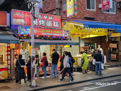 緣味古早味現烤蛋糕