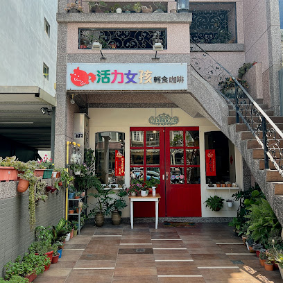 活力女孩早午餐