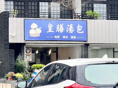 皇膳湯包 寶山店