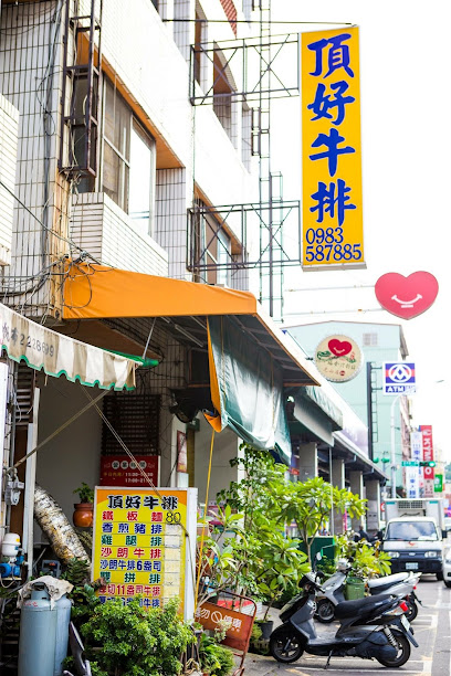 頂好牛排