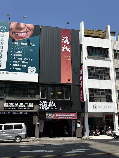 高雄麻辣鴛鴦火鍋 灑椒 青年店