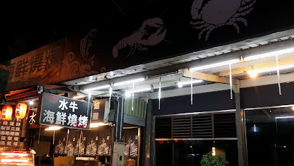 水牛海鮮燒烤