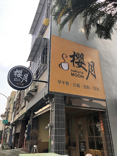櫻月sakura MOOM(不要打電話訂位