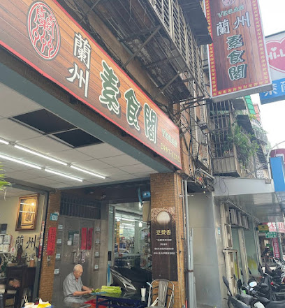 蘭州素食閣