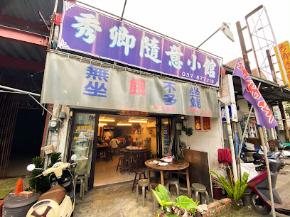 秀卿隨意小館