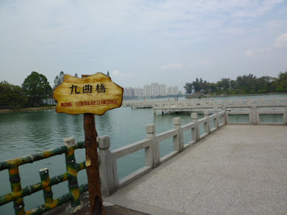 九曲橋
