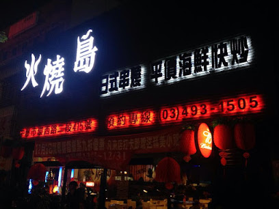 火燒島日式平價啤酒屋