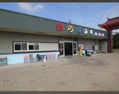 邱之味海鮮店