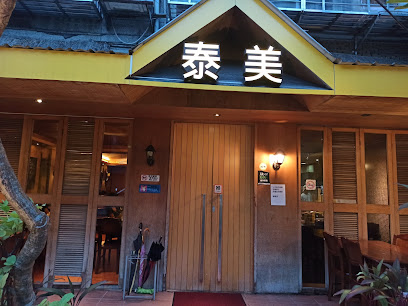 泰美