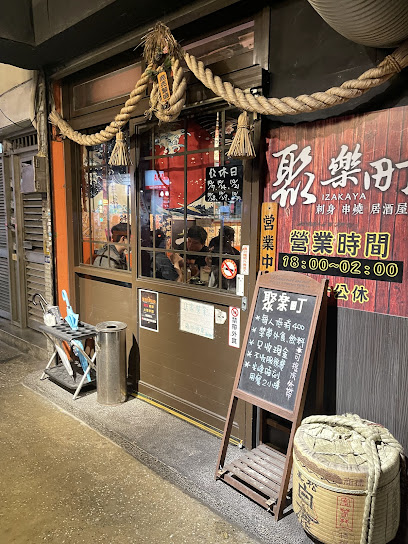 聚樂町日式居酒屋