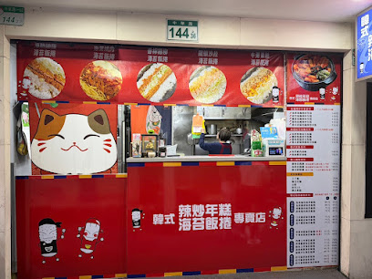 韓式辣炒年糕海苔飯捲專賣店