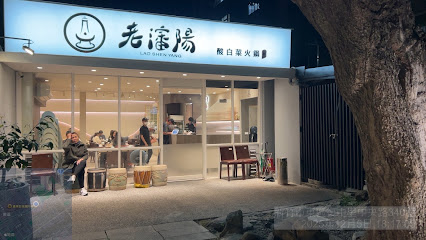 老瀋陽酸菜白肉鍋