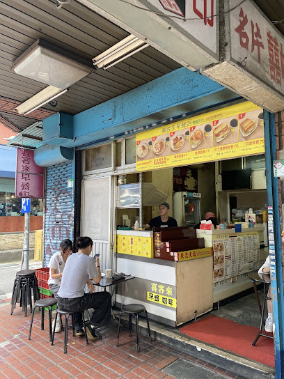 喜客來早餐店