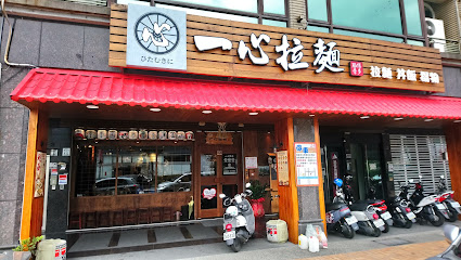 一心拉麵