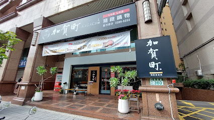 加賀町精緻鍋物