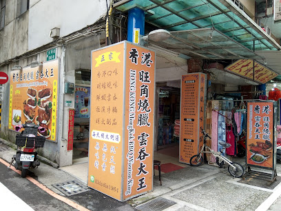 光明街香港旺角燒臘
