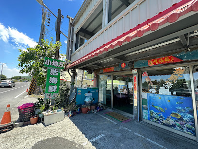 小地方活海鮮