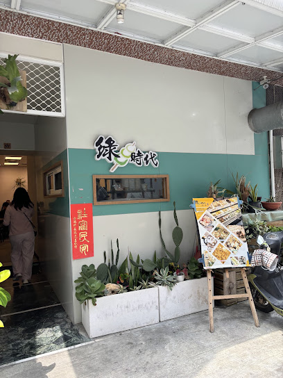 綠時代。素食 串燒