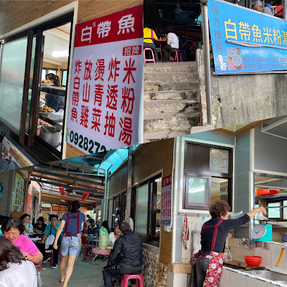 白帶魚米粉湯