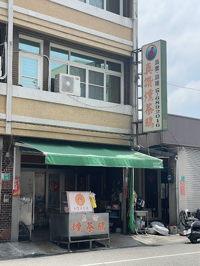 真讚燻茶鵝