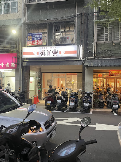 道食樂韓式小吃