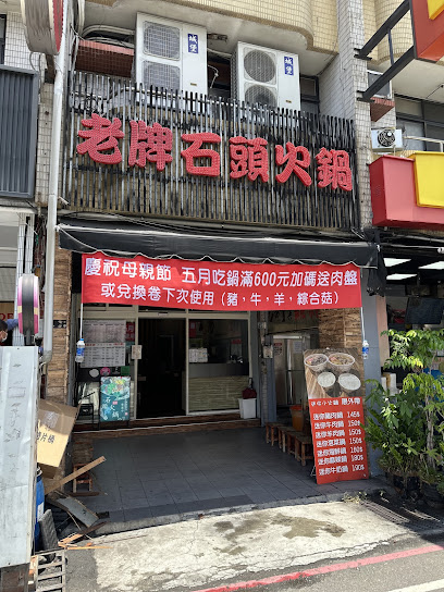 老牌石頭火鍋