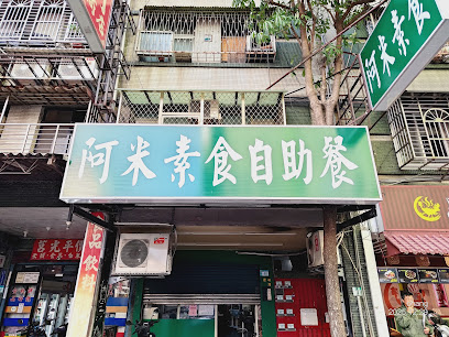 阿米素食自助餐