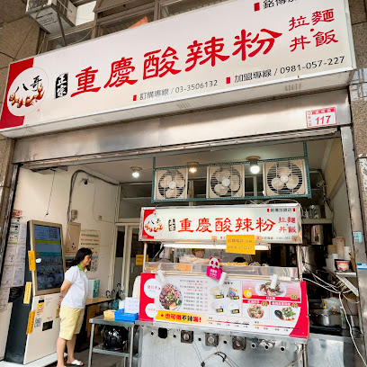 八哥重慶酸辣粉 銘傳大學店 銘傳小吃 銘傳餐廳 銘傳美食 龜山餐廳 龜山小吃 酸辣粉鴨血