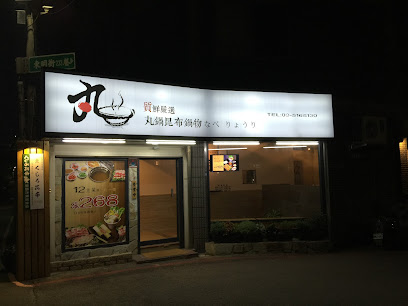 丸鍋昆布鍋物（假日不接受訂位）
