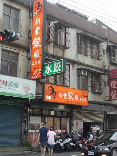新豐餃頭 美食館