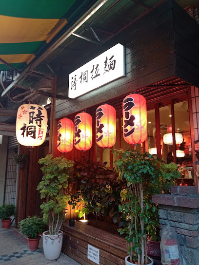 蒔桐日式拉麵館