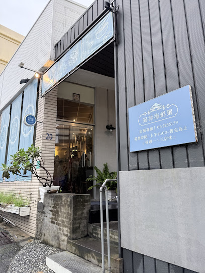 冠津海鮮粥