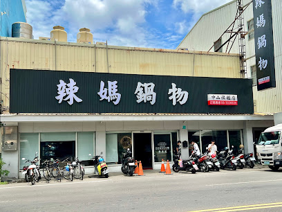 辣媽鍋物-永康中山店