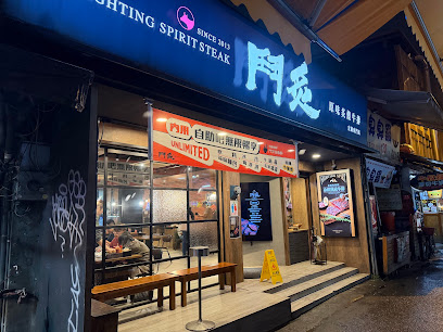 鬥炙原味炙燒牛排-宜蘭東門店